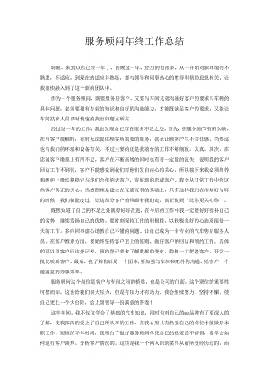 服务顾问年终工作总结.docx
