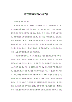 对国防教育的心得7篇.docx