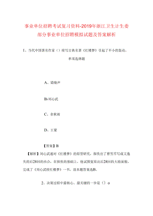 事业单位招聘考试复习资料-2019年浙江卫生计生委部分事业单位招聘模拟试题及答案解析.docx
