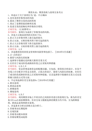 期货从业：期货投机与套利交易考点.docx