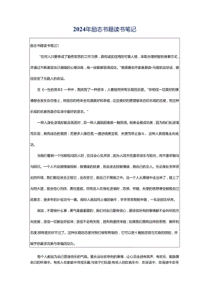 2024年励志书籍读书笔记.docx