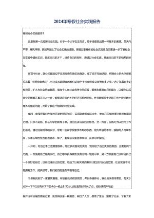 2024年寒假社会实践报告.docx