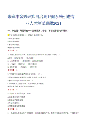 来宾市金秀瑶族自治县卫健系统引进专业人才笔试真题2021.docx