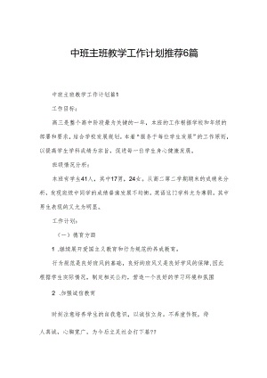 中班主班教学工作计划推荐6篇.docx