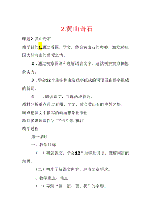 2．黄山奇石.docx
