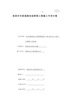 广州市市政道路改造桥梁工程施工专项方案.doc