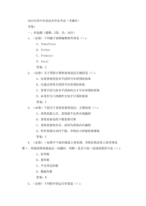 2024年初中信息技术毕业考试（考题库）.docx