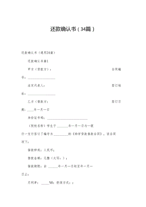 还款确认书（34篇）.docx