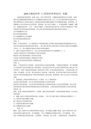 2004公路造价师《工程造价管理知识》真题.docx