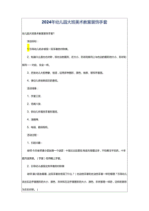 2024年幼儿园大班美术教案装饰手套.docx