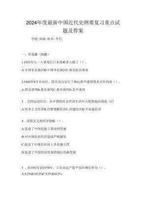 2024年度最新中国近代史纲要复习重点试题及答案.docx