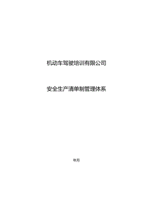机动车驾驶培训安全生产清单(机动车驾驶培训有限公司安全生产清单制管理体系）.docx