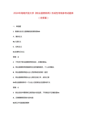 2024年海南开放大学《职业道德修养》形成性考核参考试题库（含答案）.docx