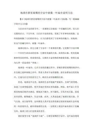地球在群星璀璨的宇宙中就像一叶扁舟说明方法.docx