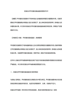 妊娠合并甲状腺功能减退的管理2024.docx
