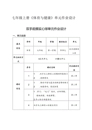 七年级上册《体育与健康》单元作业设计 (优质案例28页).docx