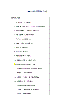2024年厨具品牌广告语.docx