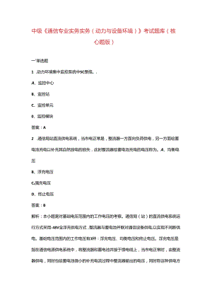 中级《通信专业实务实务（动力与设备环境）》考试题库（核心题版）.docx