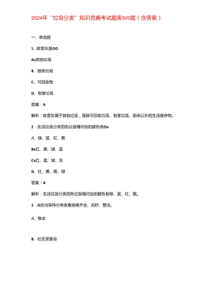 2024年“垃圾分类”知识竞赛考试题库500题（含答案）.docx