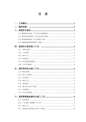 广东酒店屋面防水工程施工方案secret.doc