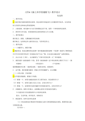 六年级下册习作《插上科学的翅膀飞》教学设计（有配套课件）.docx