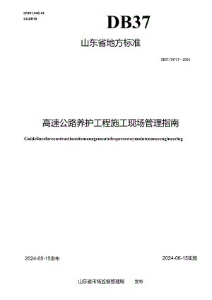 DB37_T 4717—2024 高速公路养护工程施工现场管理指南.docx