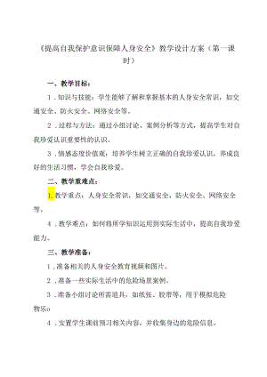 《 提高自我保护意识+保障人身安全》教学设计 班会育人.docx