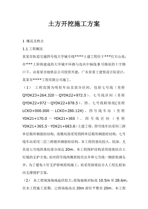 广州市轨道交通四号线土建工程土方开挖施工方案.doc