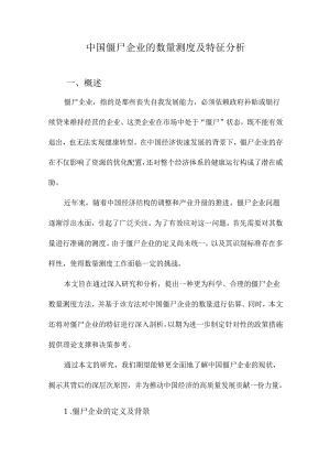 中国僵尸企业的数量测度及特征分析.docx