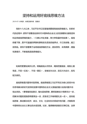 57坚持和运用好底线思维方法.docx