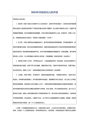 2024年学前班幼儿的评语.docx