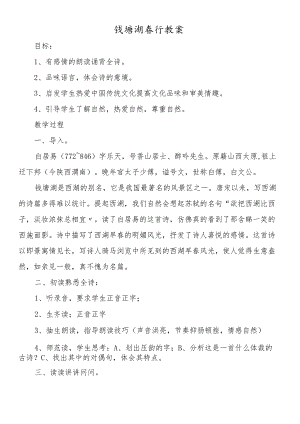 钱塘湖春行教案.docx