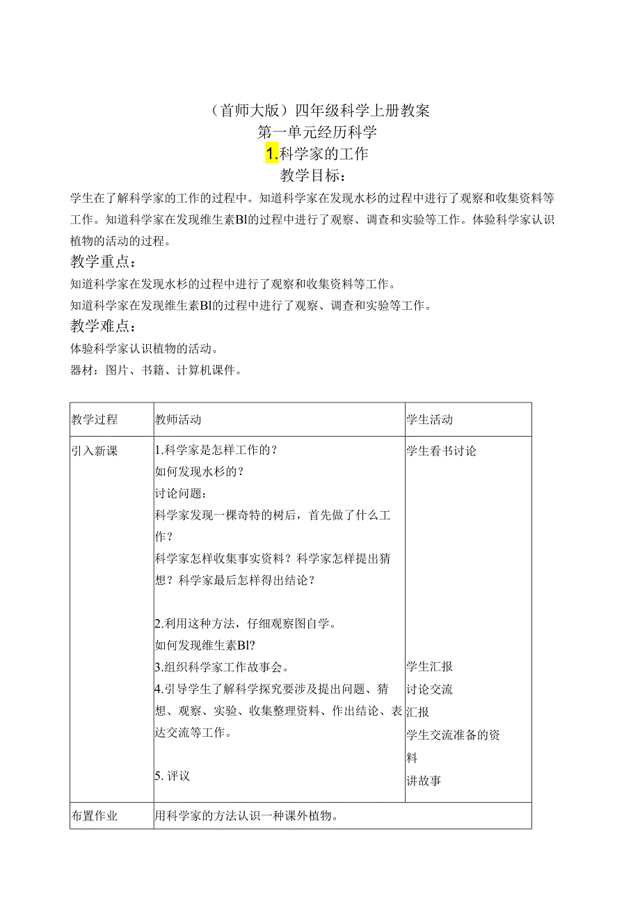 首师大小学科学四上《1.科学家的工作》word教案.docx_第1页