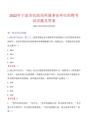 2022年宁波市民政局所属事业单位招聘考试试题及答案.docx