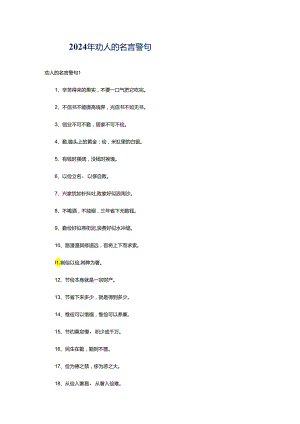 2024年劝人的名言警句.docx
