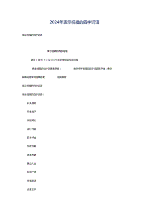 2024年表示祝福的四字词语.docx