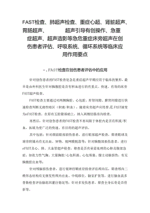 FAST检查、肺超声检查、重症心超、肾脏超声、胃肠超声、超声引导有创操作、急重症超声、超声造影等急危重症床旁超声在创伤患者评估、呼吸.docx