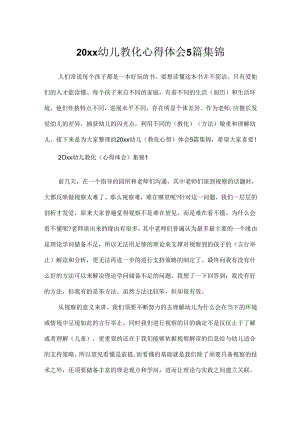 20xx幼儿教育心得体会5篇集锦.docx
