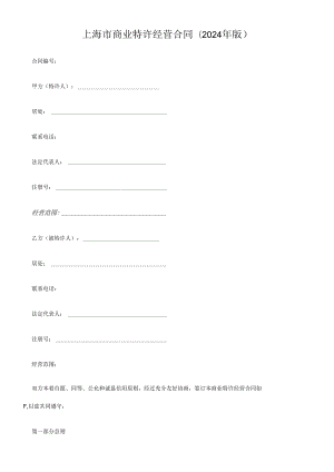 上海市商业特许经营合同(2024年版).docx