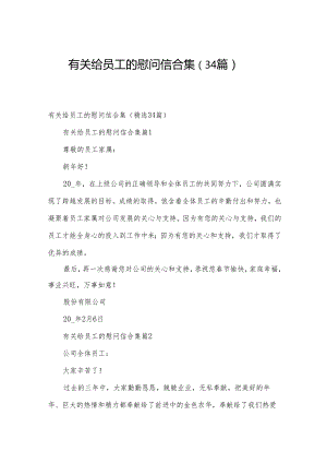 有关给员工的慰问信合集（34篇）.docx