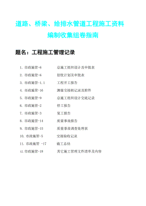 市政工程施工资料组卷指南.doc