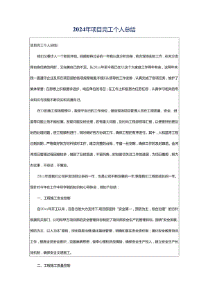 2024年项目完工个人总结.docx