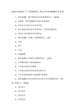2024年建筑架子工(建筑特殊工种)证考试1000题库及答案.docx
