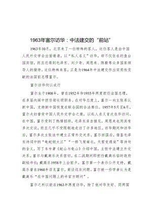 学习时报：：1963年富尔访华中法建交的“前站”.docx