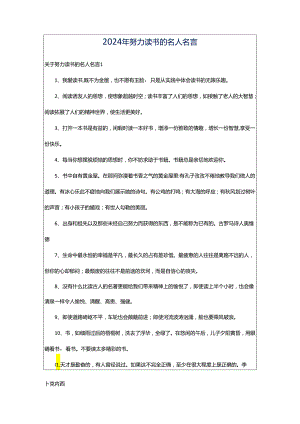 2024年努力读书的名人名言.docx