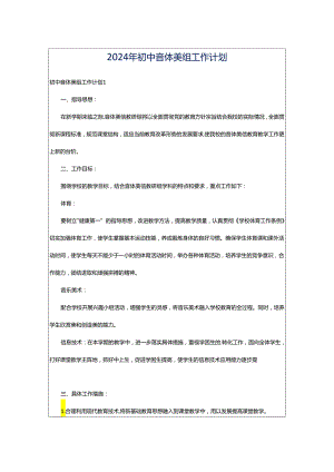 2024年初中音体美组工作计划.docx