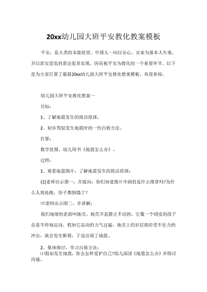 20xx幼儿园大班安全教育教案模板.docx