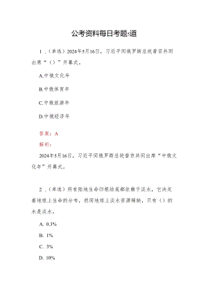 公考资料每日考题5道.docx