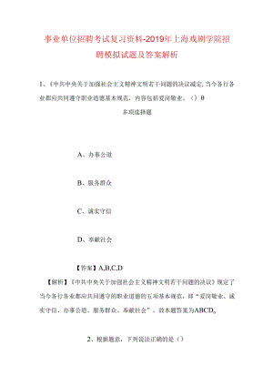 事业单位招聘考试复习资料-2019年上海戏剧学院招聘模拟试题及答案解析_1.docx