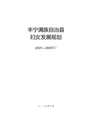 丰宁县妇女发展规划（2021-2030年）.docx